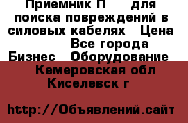 Приемник П-806 для поиска повреждений в силовых кабелях › Цена ­ 111 - Все города Бизнес » Оборудование   . Кемеровская обл.,Киселевск г.